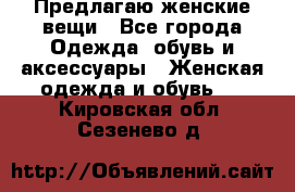 Предлагаю женские вещи - Все города Одежда, обувь и аксессуары » Женская одежда и обувь   . Кировская обл.,Сезенево д.